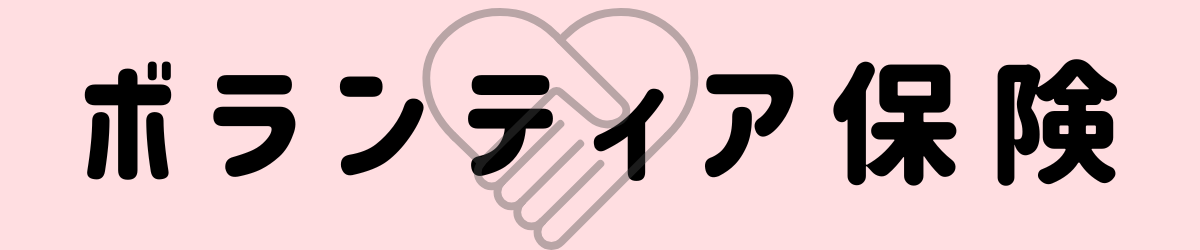 ボランティア保険