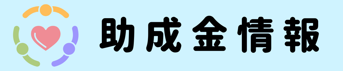 助成金情報