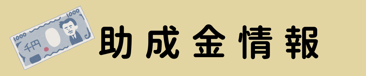 助成金情報